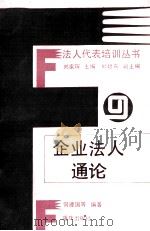 企业法人通论 1992 PDF电子版封面 7536619308 何建国编著