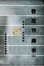 管理预测学  上（1985 PDF版）
