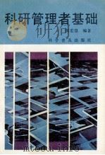 科研管理者基础 1992 PDF电子版封面 7110024954 陈宏恩编著