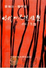 时代的灵魂雕塑  雷锋论·雷锋颂（1990 PDF版）