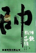 棋坛少帅吕钦专集（1991 PDF版）