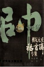 棋坛元戎杨官璘专集（1991 PDF版）