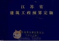 江苏省建筑工程预算定额（1983 PDF版）