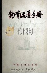 物资流通手册 1988 PDF电子版封面 4246171 张维达主编;胡俊明,于肇波,杨增明副主编