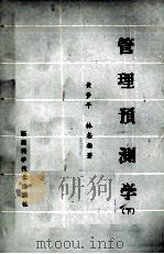 管理预测学下 1985 PDF电子版封面 17211·101 黄梦平,林志扬编著