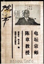 电坛宗师-陈章教授 1992 PDF电子版封面 7810237055 管致中,孙文治编