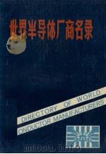世界半导体厂商名录（ PDF版）