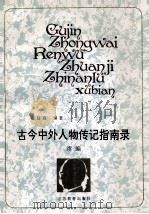 古今中外人物传记指南录  续编（1997 PDF版）