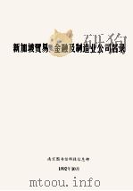新加坡贸易、金融及制造业公司名录（1992 PDF版）
