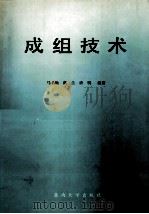 成组技术 1992 PDF电子版封面 7810236296 马名驰等编著