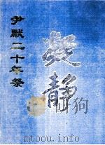 尹默二十年祭（1991 PDF版）