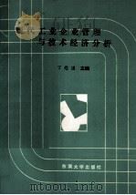 现代工业企业管理与技术经济分析 1990 PDF电子版封面 7810233537 丁慰国主编