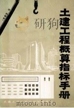 土建工程概算指标手册（1983 PDF版）