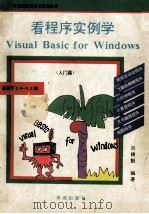看程序实例学Visual Basic for Windows 入门篇 1994 PDF电子版封面 7507707768 洪锦魁编著;吴红艳改编