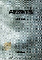 集散控制系统 1993 PDF电子版封面 7204207023846 张兆亮主编