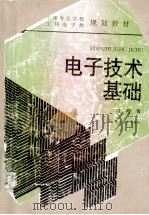 中等专业学校工科电子类规划教材  电子技术基础（1995.07 PDF版）