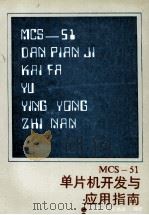 MCS-51单片机开发与应用指南（1989 PDF版）