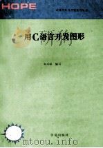 用C语言开发图形 1993 PDF电子版封面 7507707792 柯兴旺编写