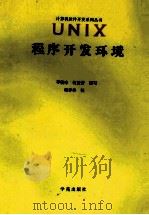 UNIX程序开发环境（1993 PDF版）