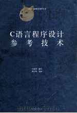 C语言程序设计参考技术 1993 PDF电子版封面 7507708217 叶亚明编写;燕卫华审校