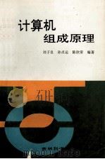 计算机组成原理（1995 PDF版）