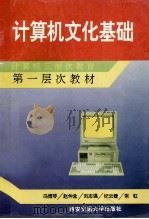 计算机文化基础（1995 PDF版）