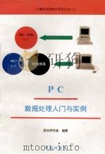 PC数据处理入门与实例 1994 PDF电子版封面 7507707601 励志研究室编著;天奥改编