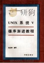 UNIX系统V循序渐进教程 1993 PDF电子版封面 7507707792 张玉亭编写