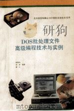 DOS批处理文件高级编程技术与实例 1993 PDF电子版封面 7507708063 常得功等编著