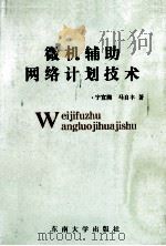微机辅助网络计划技术（1991.09 PDF版）