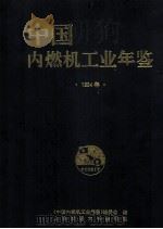 中国内燃机工业年鉴 1994 1995 PDF电子版封面 7313014309 《中国内燃机工业年鉴》编委会编