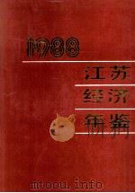 江苏经济年鉴 1988 1988 PDF电子版封面 7305002828 江苏经济年鉴编辑委员会编