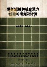 爆扩短桩和桩台受力性能的研究及计算（1972 PDF版）