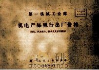 第一机械工业部  机电产品现行出厂价格  汽车、汽车配件、轴承及其零件部分（1972 PDF版）