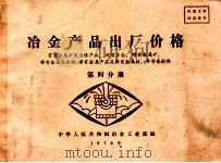 冶金产品出厂价格  第4分册  有色金属矿及冶炼产品、硬质合金、稀有金属矿、稀有金属化合物、稀有金属产品及稀有金属材、半导体材料（1976 PDF版）
