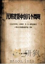 民用建筑中的几个问题（1955 PDF版）