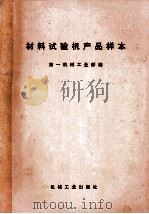材料试验机产品样本（1972 PDF版）