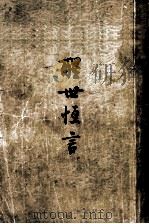醒世恒言  上（1956 PDF版）