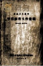 社会主义教育学习参考文件汇编（1957 PDF版）