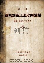 苏联电机制造工艺守则汇编 5 浸渍、线圈和下线部分 1958 PDF电子版封面 电器科学研究院编译