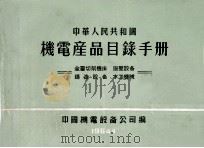 中华人民共和国机电产品目录手册  锻压设备  木工机械  金属切削机床  铸造设备（1964 PDF版）