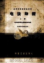 高等学校教材试用本  电法勘探  上（1961 PDF版）
