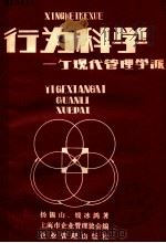 行为科学 一个现代化管理学派 1980 PDF电子版封面 4207·015 杨锡山,钱冰鸿著;上海市企业管理协会编