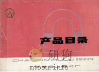 产品目录  1977（1976 PDF版）