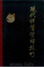 现代经营管理技巧（ PDF版）