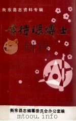 李待琛博士（1991 PDF版）