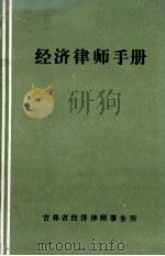 经济律师手册 下 1985 PDF电子版封面 钟百新,江得水,齐剑侯主编;吉林省经济律师事务所编