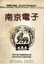 南京电子 1992 PDF电子版封面 王启培主编;汤鹤龄,戴振亚,孟延龄副主编