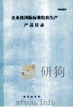 企业按国际标准组织生产产品目录（1987 PDF版）