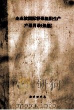 企业按国际标准组织生产产品目录 续编 1988 PDF电子版封面 国家标准局编